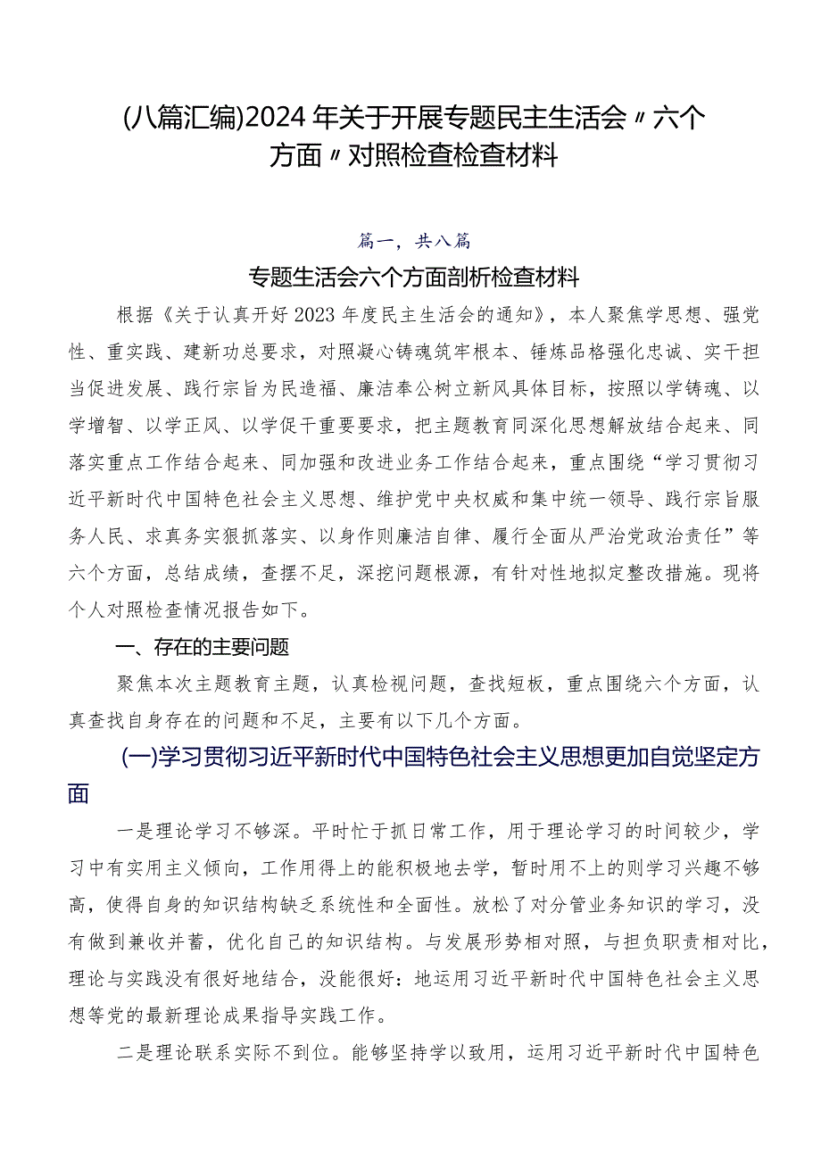 （八篇汇编）2024年关于开展专题民主生活会“六个方面”对照检查检查材料.docx_第1页