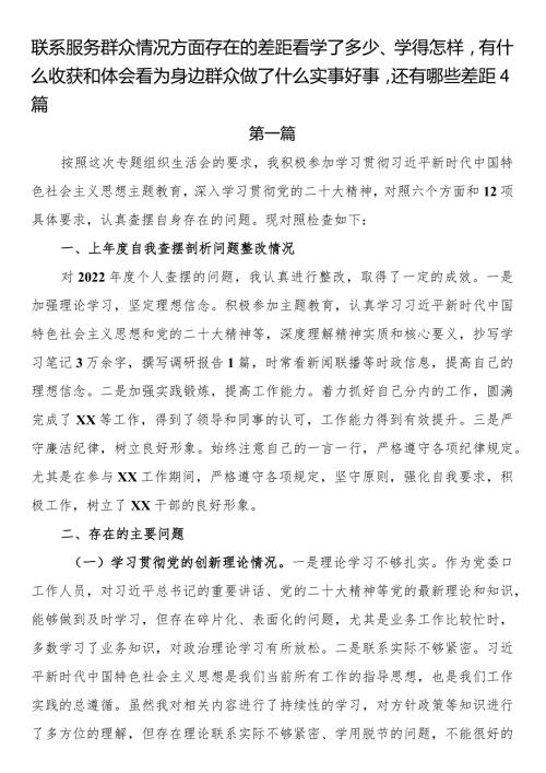 联系服务群众情况方面存在的差距看学了多少、学得怎样有什么收获和体会看为身边群众做了什么实事好事还有哪些差距4篇.docx