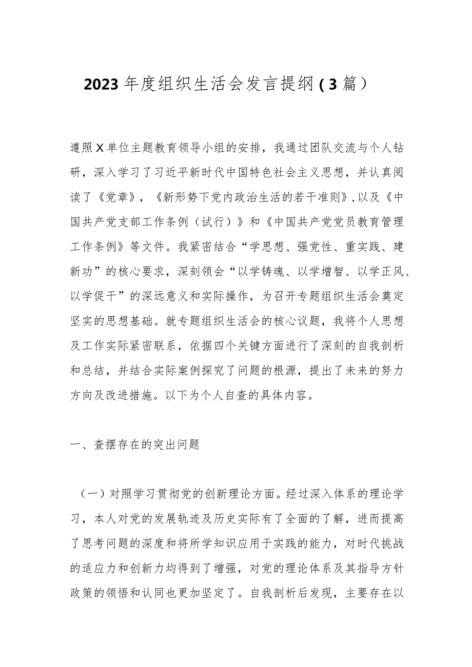 2023组织生活会发言提纲（3篇）.docx_第1页