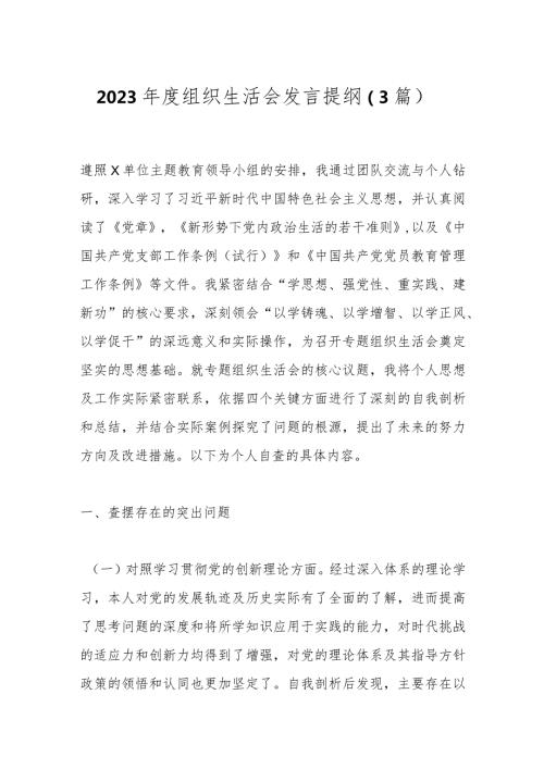 2023组织生活会发言提纲（3篇）.docx