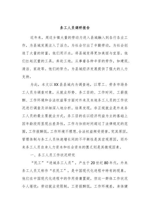 务工人员调研报告.docx
