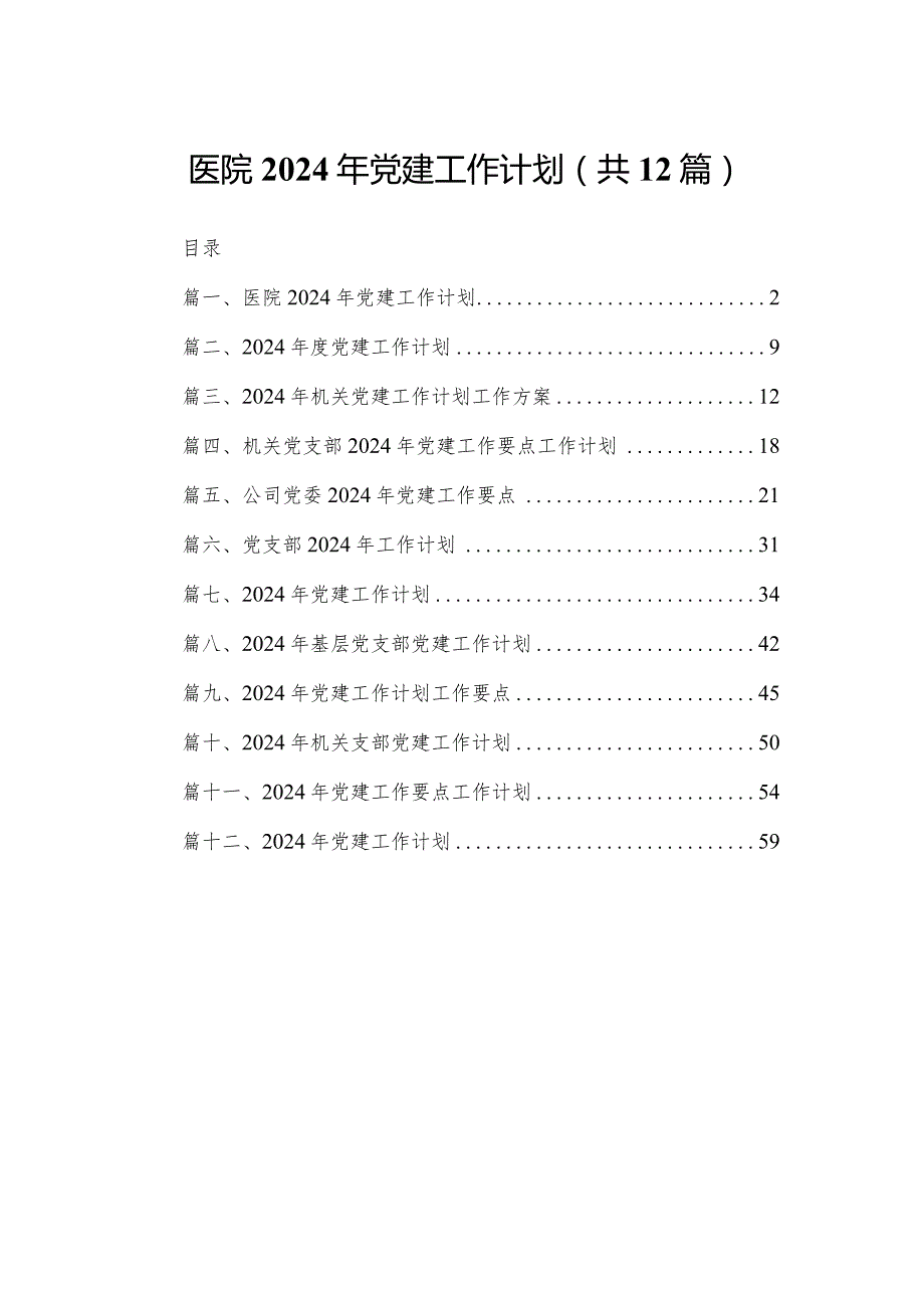 医院2024年党建工作计划（共12篇）.docx_第1页