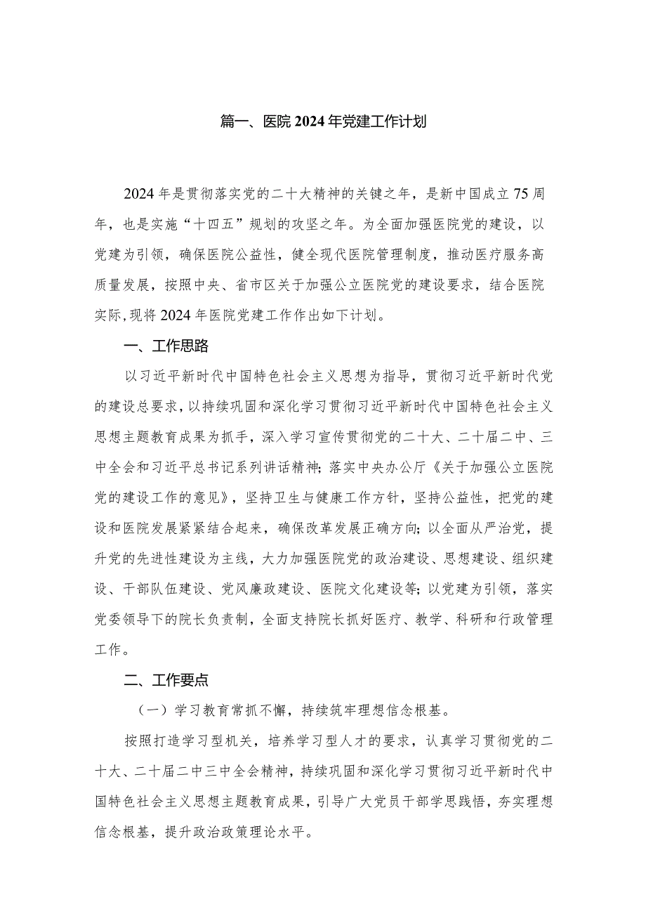 医院2024年党建工作计划（共12篇）.docx_第2页