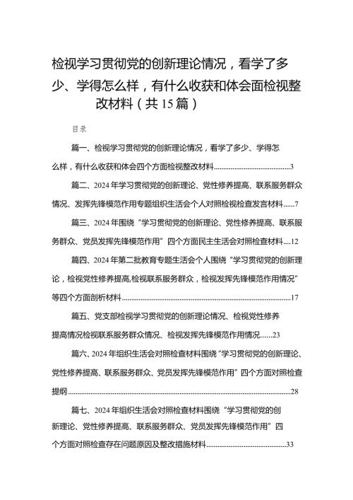检视学习贯彻党的创新理论情况看学了多少、学得怎么样有什么收获和体会四个方面检视整改材料（共15篇）.docx