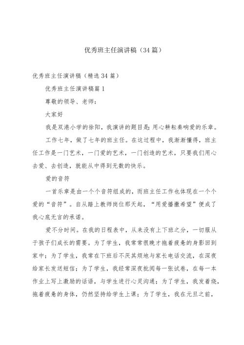 优秀班主任演讲稿（34篇）.docx