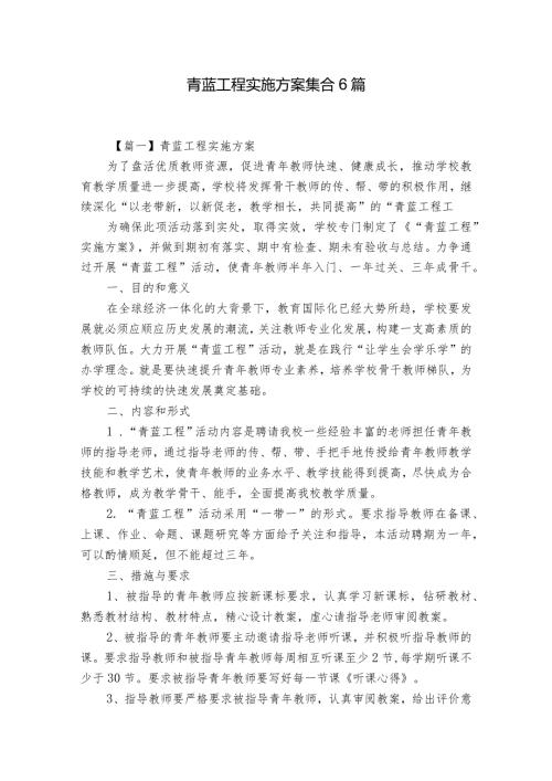 青蓝工程实施方案集合6篇.docx