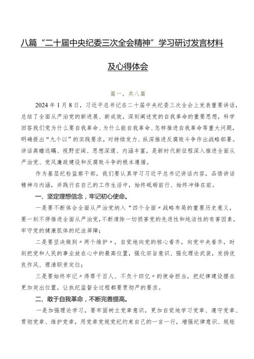 八篇“二十中央纪委三次全会精神”学习研讨发言材料及心得体会.docx