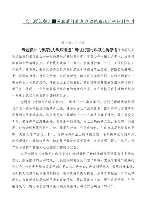 （多篇汇编）有关收看持续发力纵深推进的研讨材料及心得.docx
