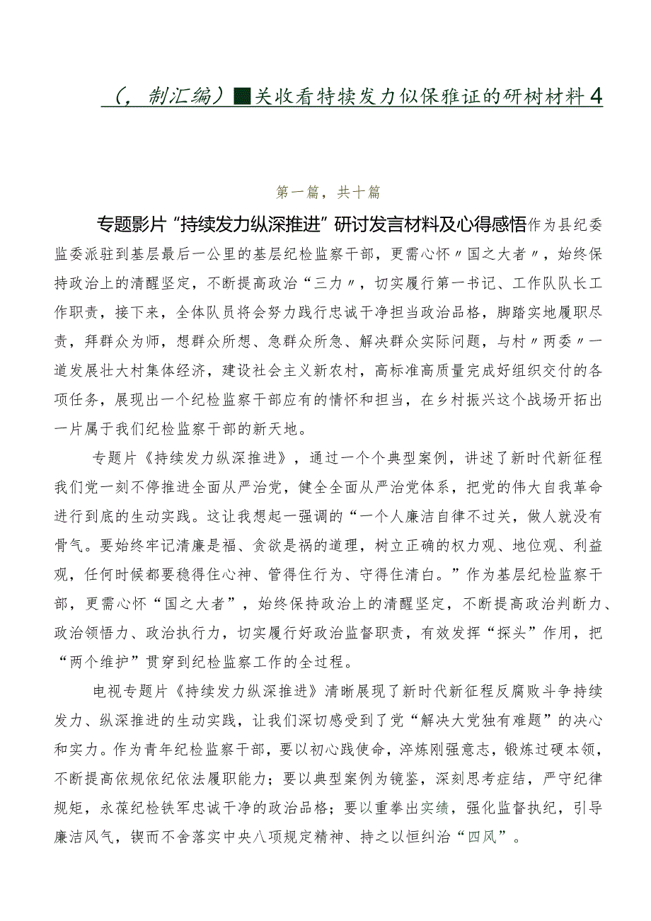 （多篇汇编）有关收看持续发力纵深推进的研讨材料及心得.docx_第1页