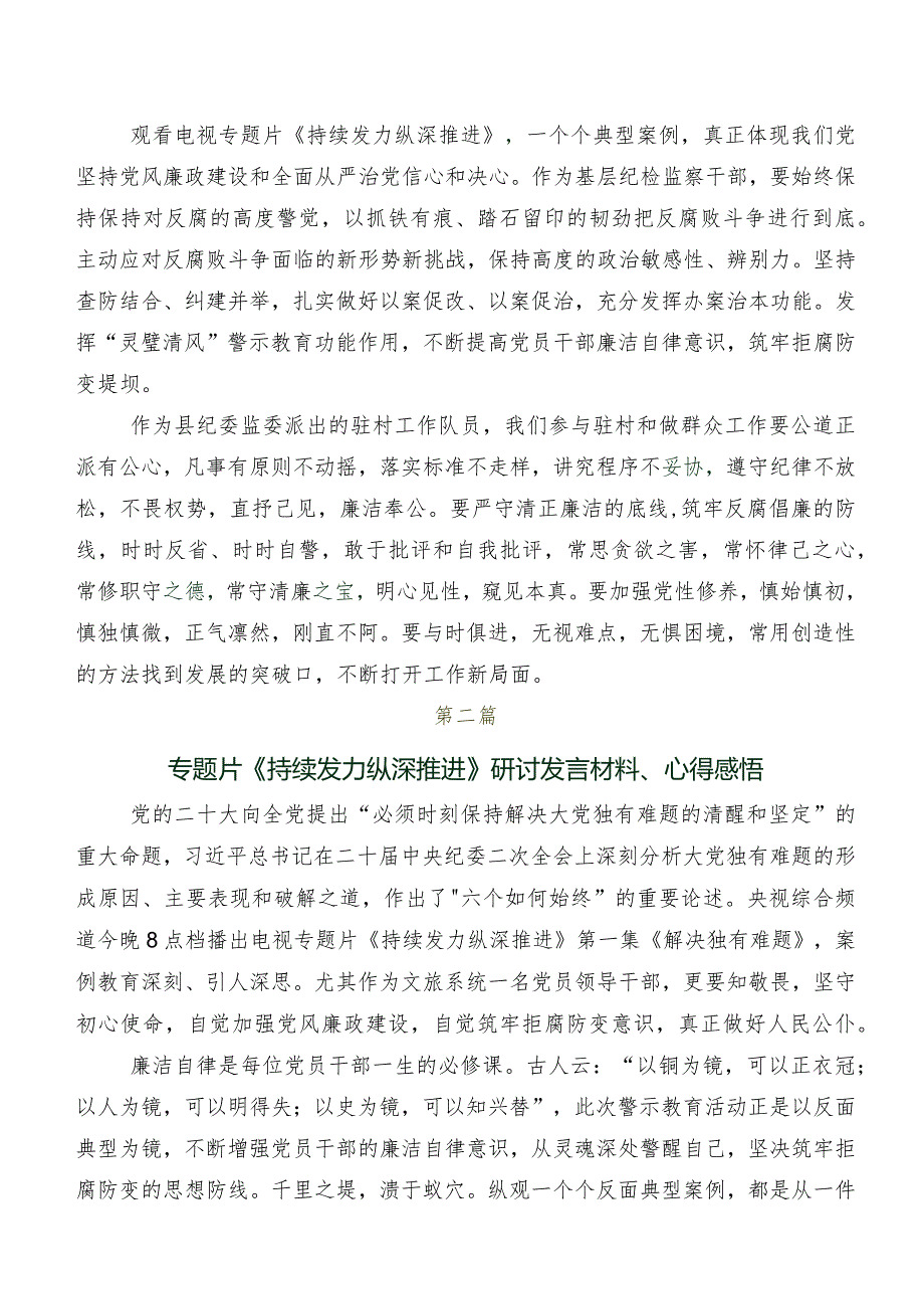 （多篇汇编）有关收看持续发力纵深推进的研讨材料及心得.docx_第2页