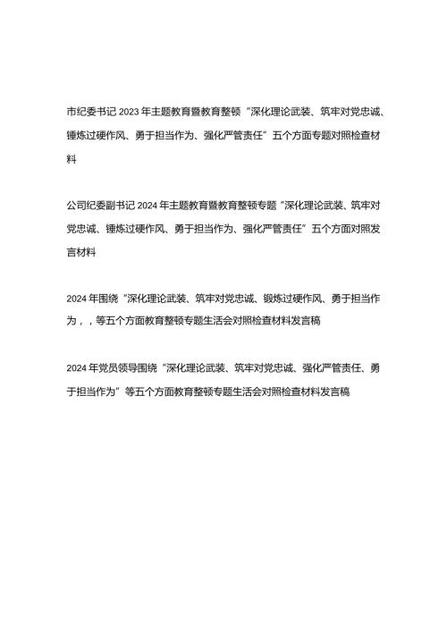 2024年围绕“深化理论武装、筑牢对党忠诚、锻炼过硬作风、勇于担当作为”等五个方面教育整顿专题生活会对照检查材料发言稿4篇.docx