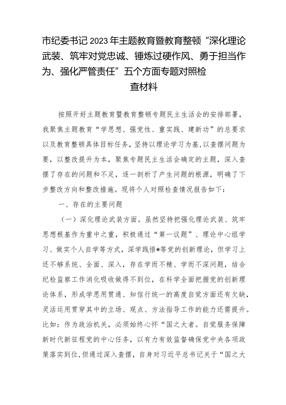 2024年围绕“深化理论武装、筑牢对党忠诚、锻炼过硬作风、勇于担当作为”等五个方面教育整顿专题生活会对照检查材料发言稿4篇.docx_第2页