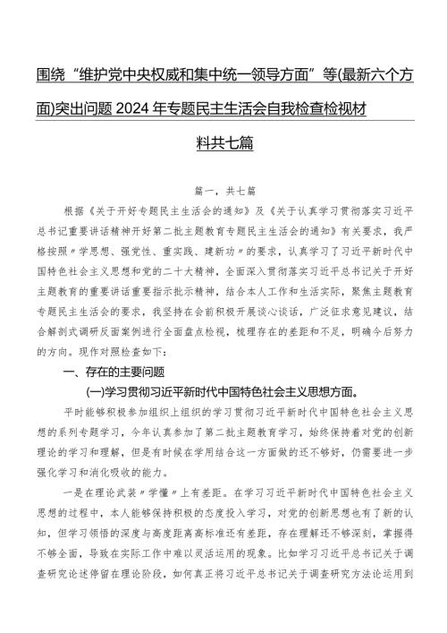 围绕“维护党中央权威和集中统一领导方面”等(最新六个方面)突出问题2024年专题民主生活会自我检查检视材料共七篇.docx