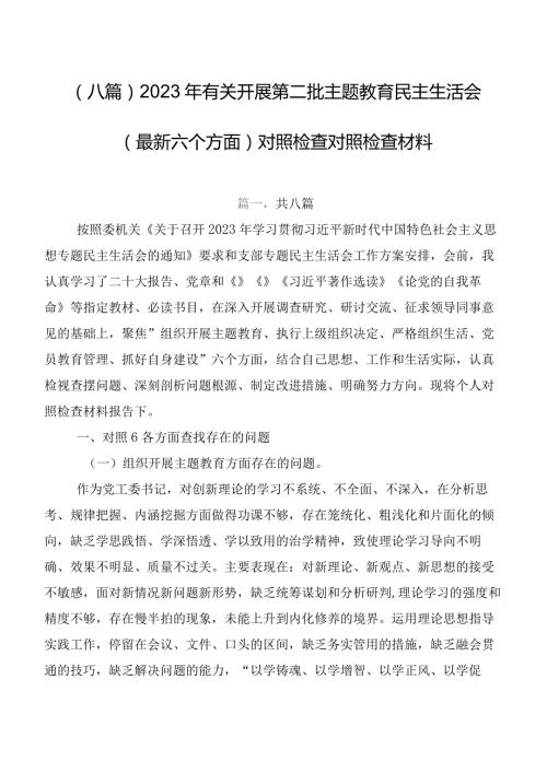 （八篇）2023年有关开展第二批专题教育民主生活会(最新六个方面)对照检查对照检查材料.docx