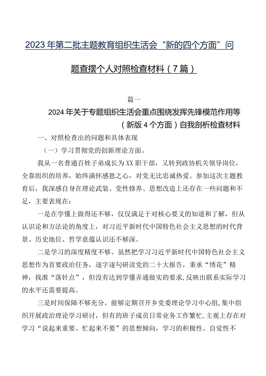 2023年第二批专题教育组织生活会“新的四个方面”问题查摆个人对照检查材料（7篇）.docx_第1页