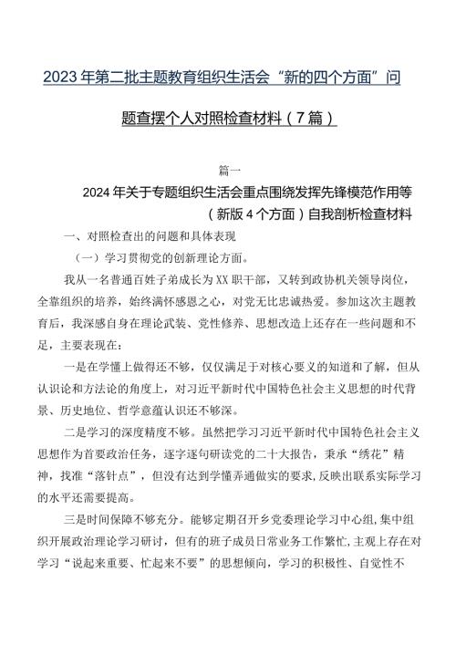 2023年第二批专题教育组织生活会“新的四个方面”问题查摆个人对照检查材料（7篇）.docx