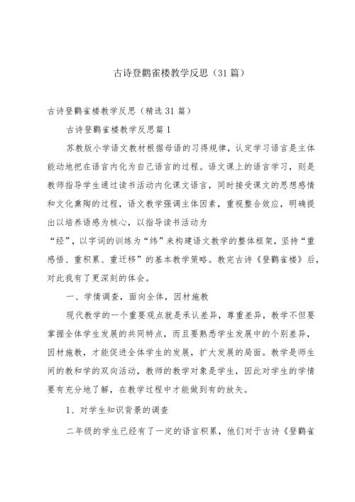 古诗登鹳雀楼教学反思（31篇）.docx