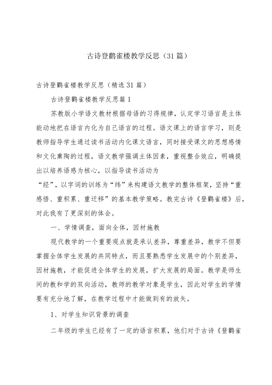 古诗登鹳雀楼教学反思（31篇）.docx_第1页