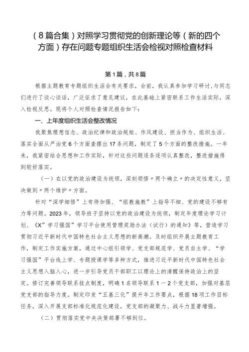 （8篇合集）对照学习贯彻党的创新理论等(新的四个方面)存在问题专题组织生活会检视对照检查材料.docx
