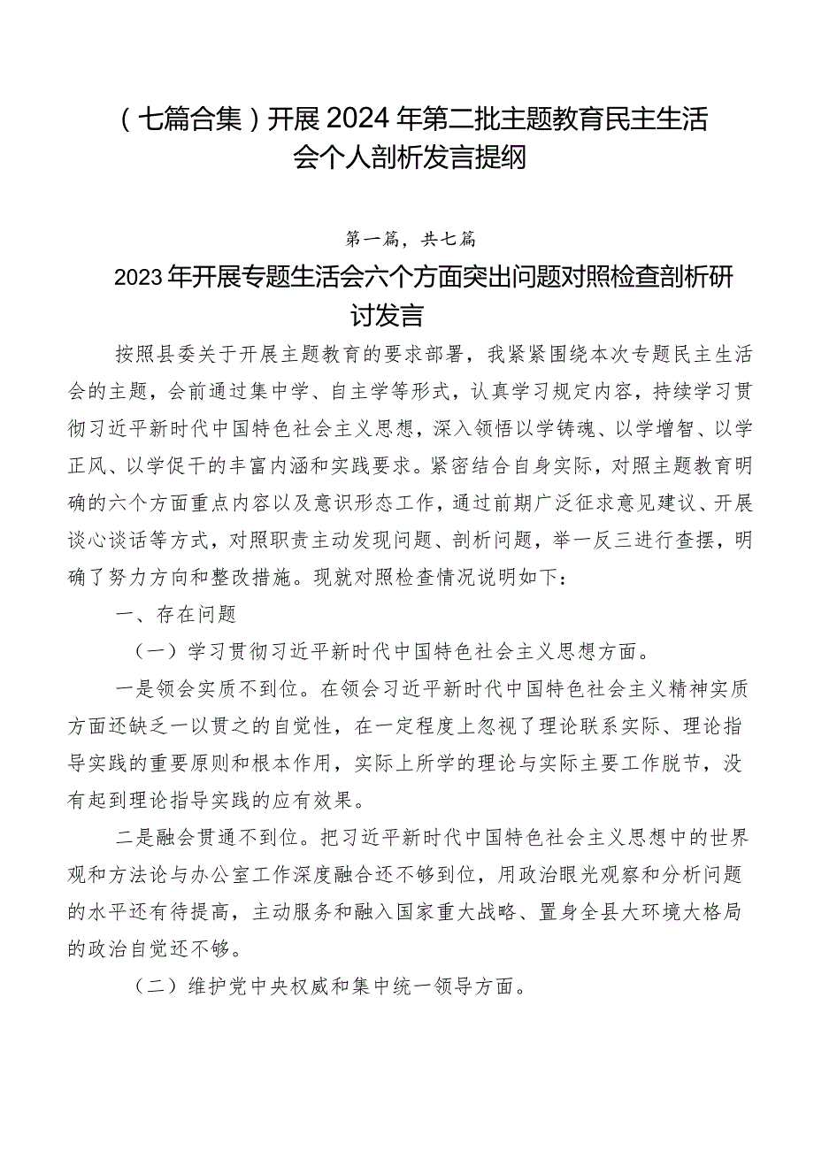 （七篇合集）开展2024年第二批专题教育民主生活会个人剖析发言提纲.docx_第1页