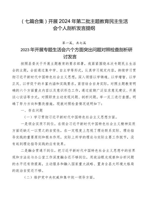 （七篇合集）开展2024年第二批专题教育民主生活会个人剖析发言提纲.docx
