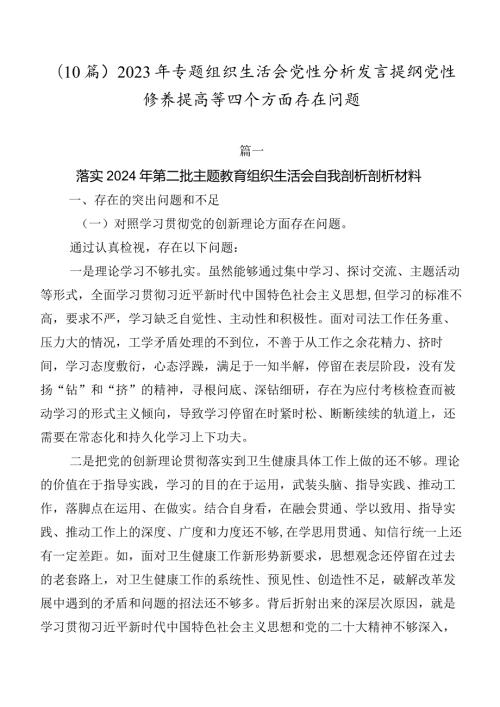 （10篇）2023年专题组织生活会党性分析发言提纲党性修养提高等四个方面存在问题.docx