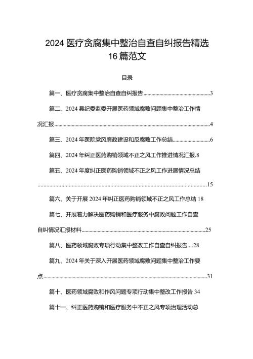 2024医疗贪腐集中整治自查自纠报告精选16篇范文.docx