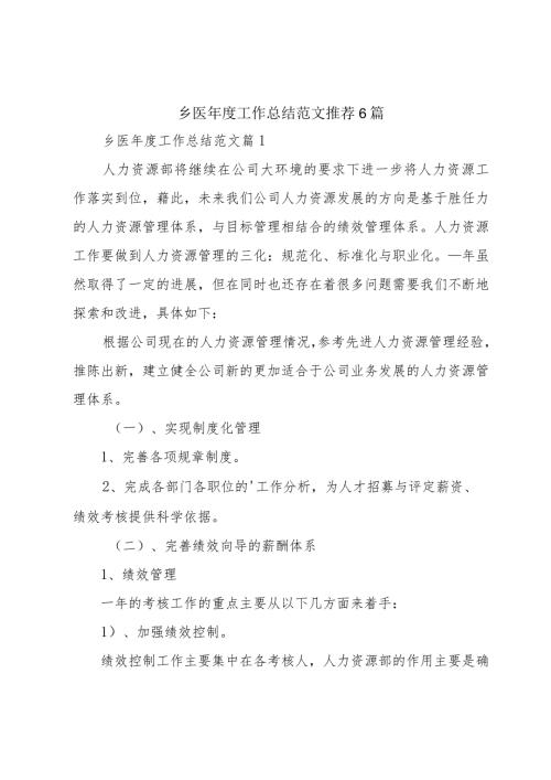 乡医工作总结范文推荐6篇.docx