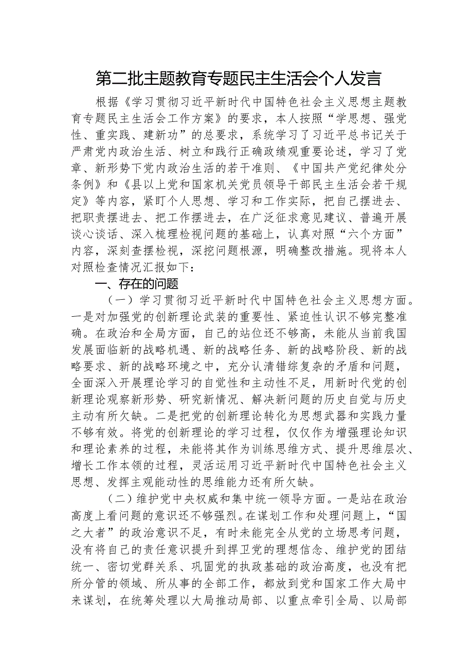 2023年主题教育民主生活会个人对照检查材料（践行宗旨等6个方面） （4）.docx_第1页