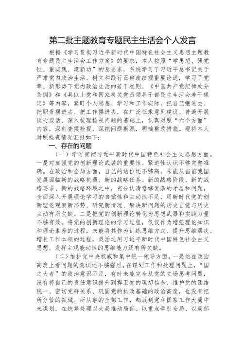 2023年主题教育民主生活会个人对照检查材料（践行宗旨等6个方面） （4）.docx