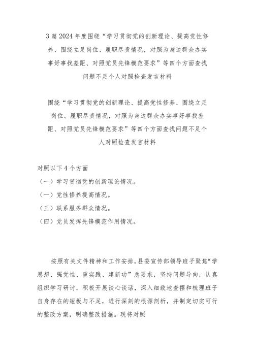 3篇2024围绕“学习贯彻党的创新理论、提高党性修养、围绕立足岗位、履职尽责情况对照为身边群众办实事好事找差距、对照党员先锋模范.docx