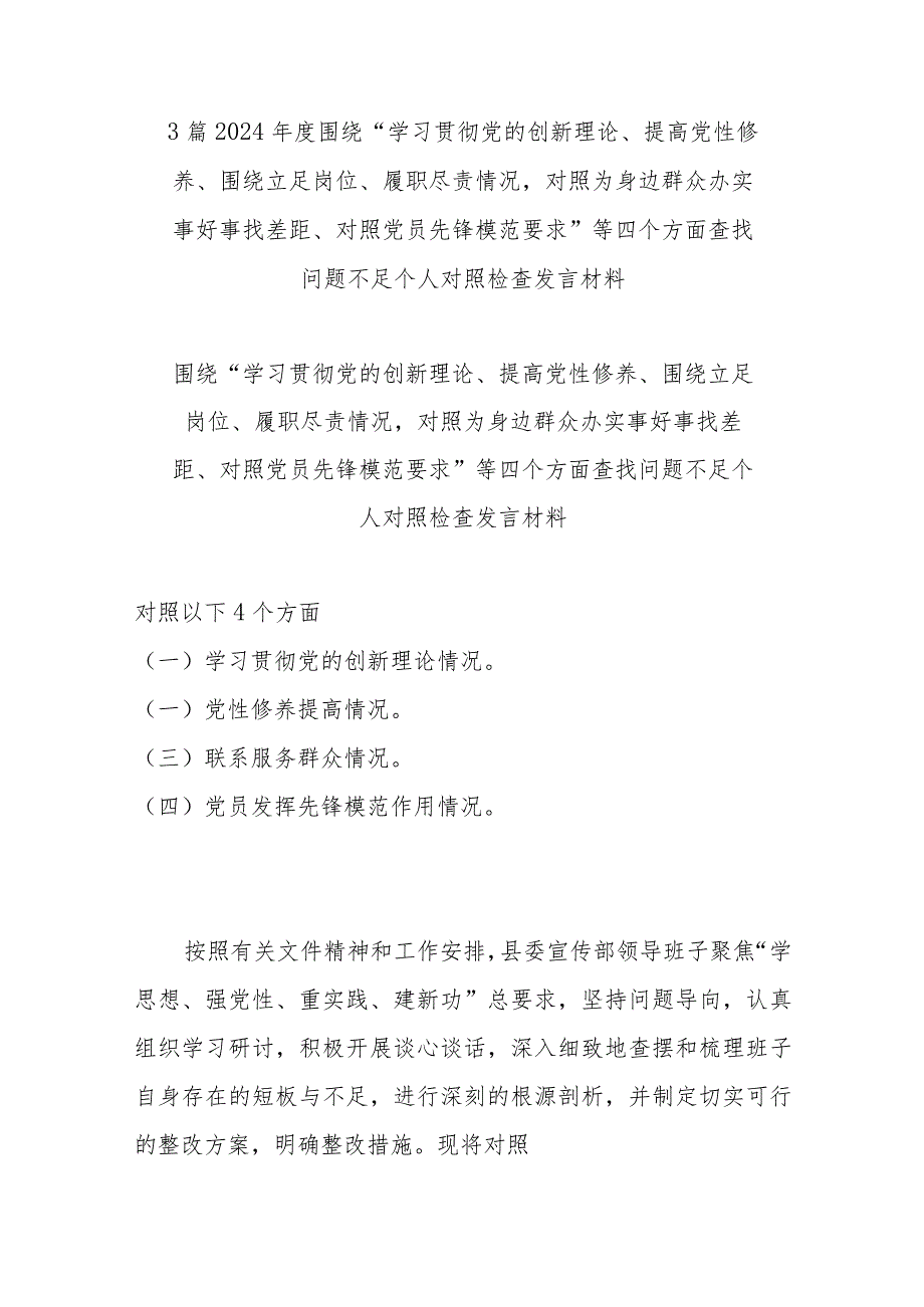 3篇2024围绕“学习贯彻党的创新理论、提高党性修养、围绕立足岗位、履职尽责情况对照为身边群众办实事好事找差距、对照党员先锋模范.docx_第1页