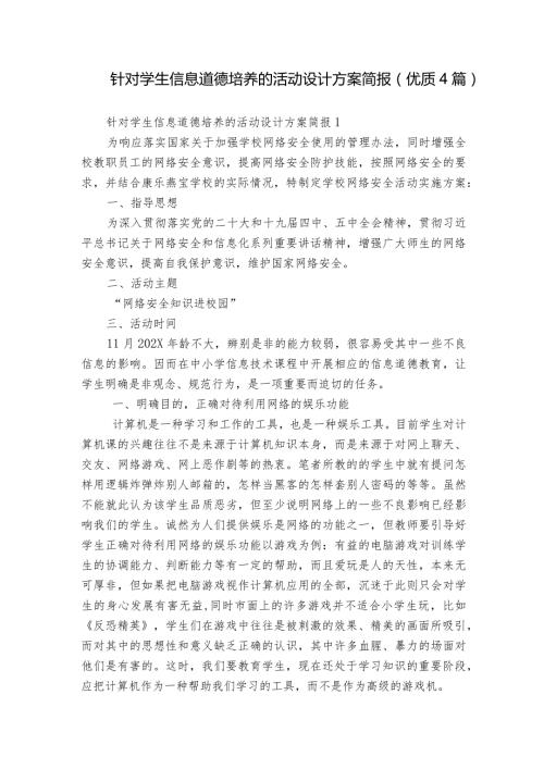 针对学生信息道德培养的活动设计方案简报(优质4篇).docx