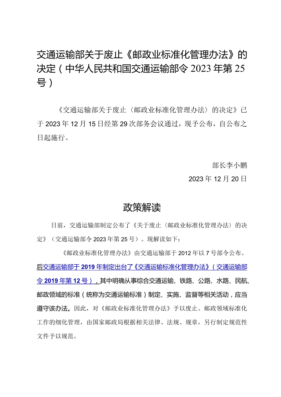 新修订《交通运输标准化管理办法》全文+【解读】（含交通运输、铁路、公路、水路、民航、邮政领域）.docx_第1页