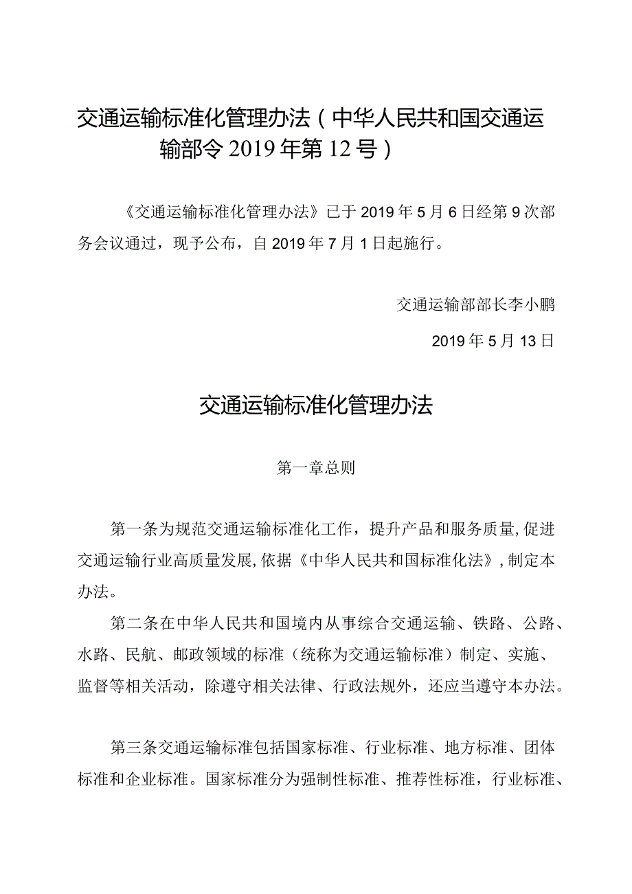新修订《交通运输标准化管理办法》全文+【解读】（含交通运输、铁路、公路、水路、民航、邮政领域）.docx_第2页