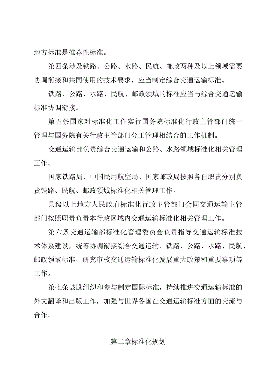 新修订《交通运输标准化管理办法》全文+【解读】（含交通运输、铁路、公路、水路、民航、邮政领域）.docx_第3页