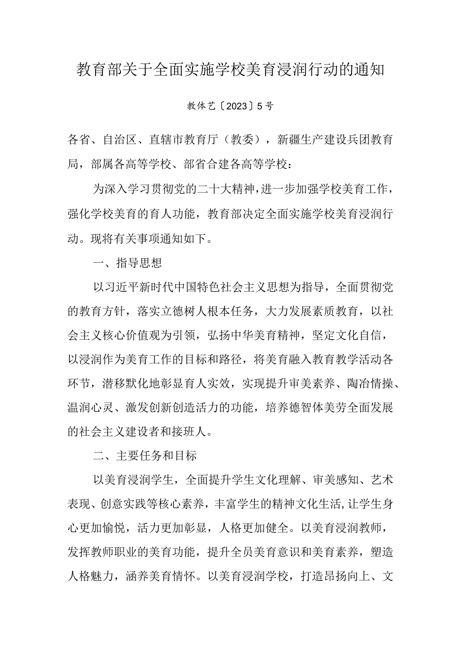 2024年1月《教育部关于全面实施学校美育浸润行动的通知》.docx_第1页