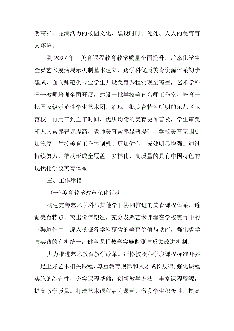2024年1月《教育部关于全面实施学校美育浸润行动的通知》.docx_第2页