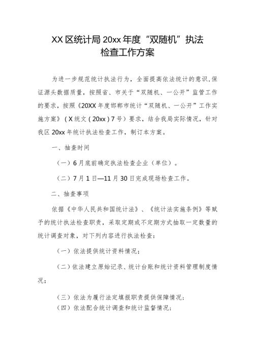 xx区统计局20xx“双随机”执法检查工作方案.docx