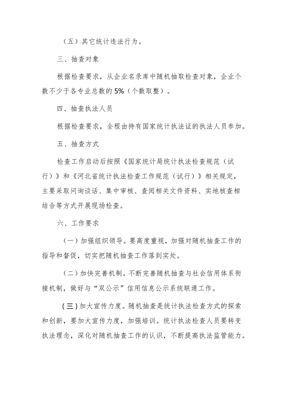 xx区统计局20xx“双随机”执法检查工作方案.docx_第2页
