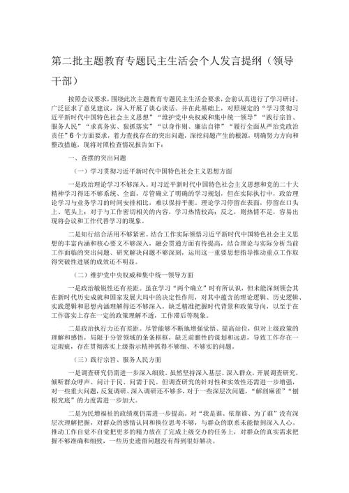 第二批主题教育专题民主生活会个人发言提纲（领导干部）.docx