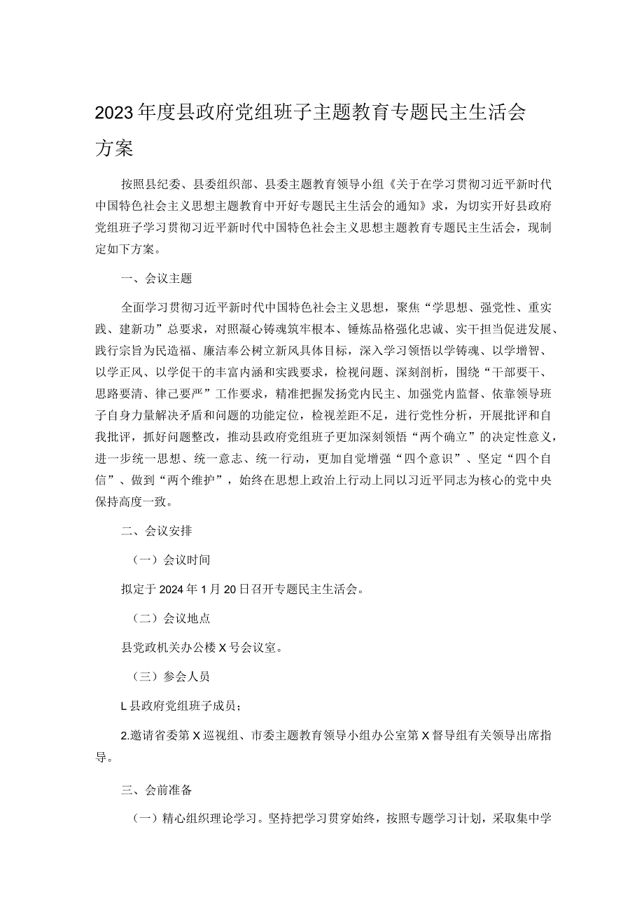 2023县政府党组班子主题教育专题民主生活会方案.docx_第1页