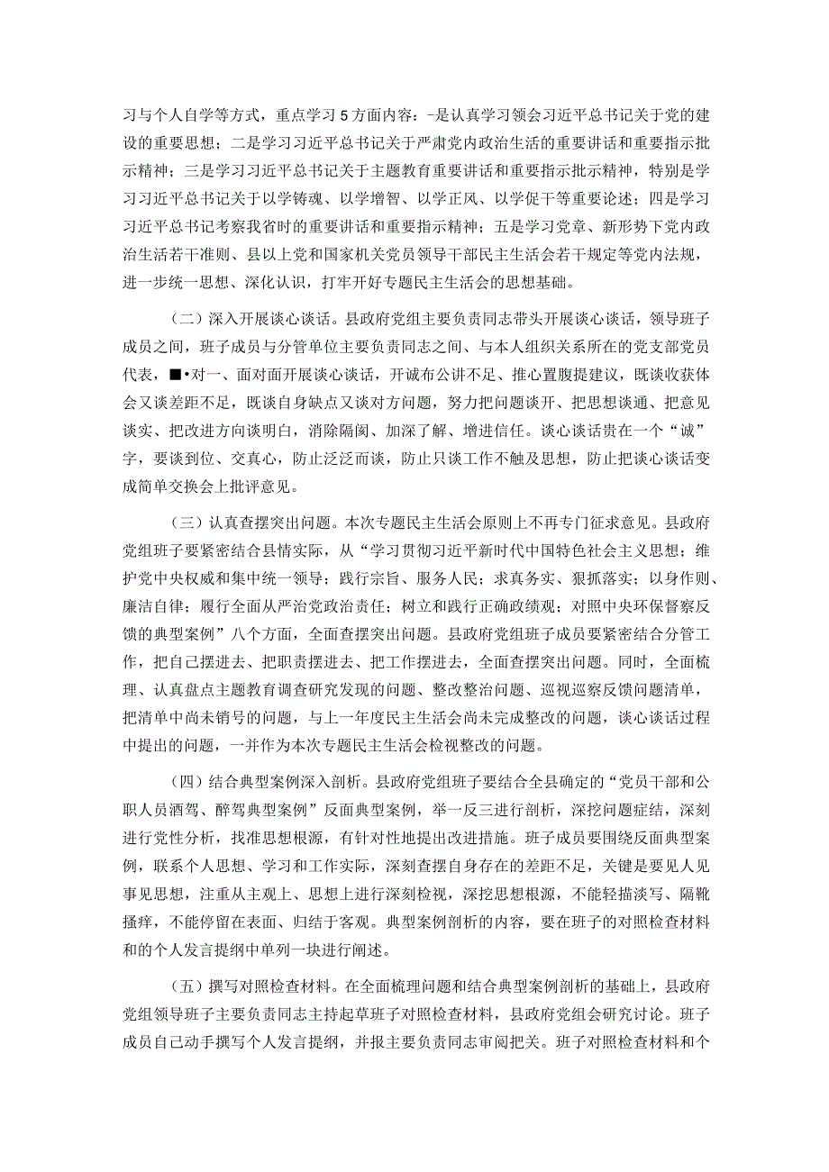 2023县政府党组班子主题教育专题民主生活会方案.docx_第2页