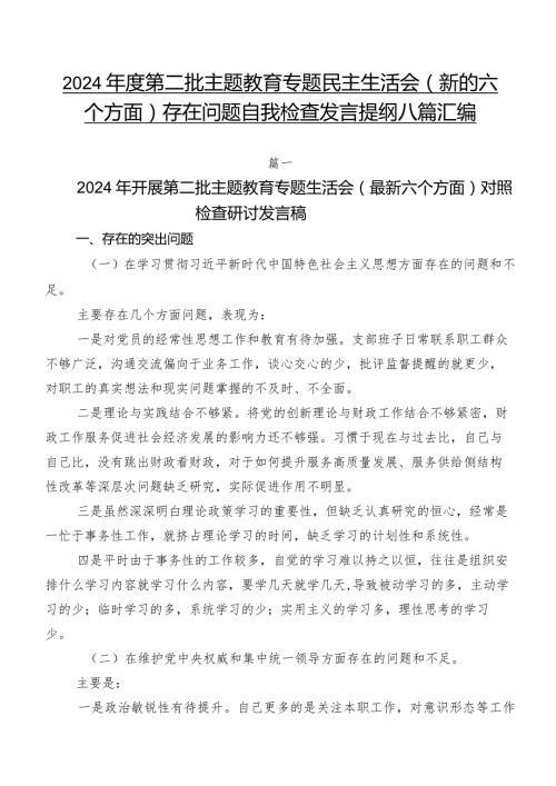2024第二批集中教育专题民主生活会(新的六个方面)存在问题自我检查发言提纲八篇汇编.docx