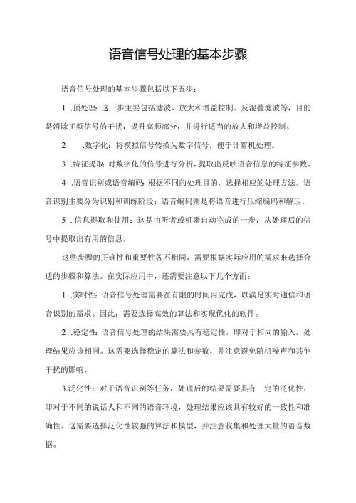 语音信号处理的基本步骤.docx