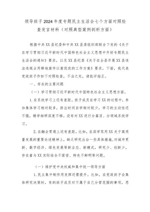 领导班子2024专题民主生活会七个方面对照检查发言材料(对照典型案例剖析方面).docx