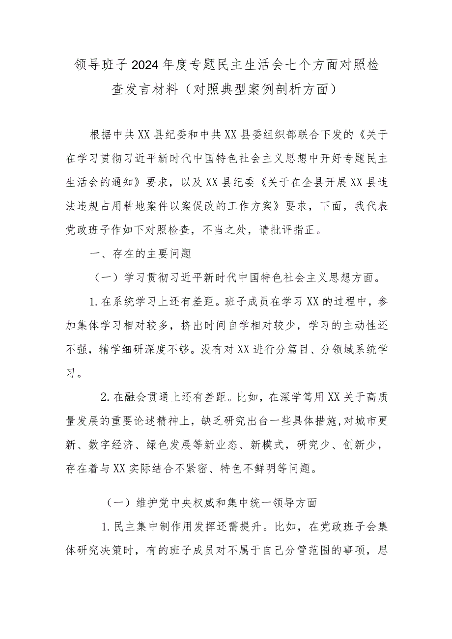 领导班子2024专题民主生活会七个方面对照检查发言材料(对照典型案例剖析方面).docx_第1页