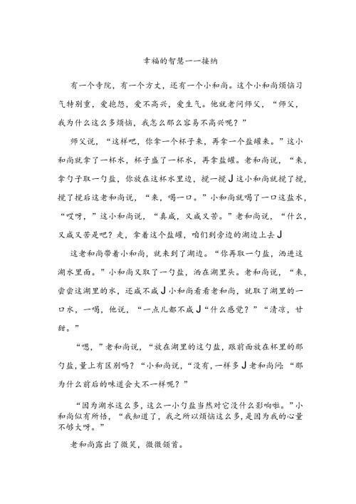 幸福的智慧——接纳.docx