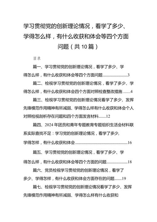 学习贯彻党的创新理论情况看学了多少、学得怎么样有什么收获和体会等四个方面问题10篇供参考(1).docx