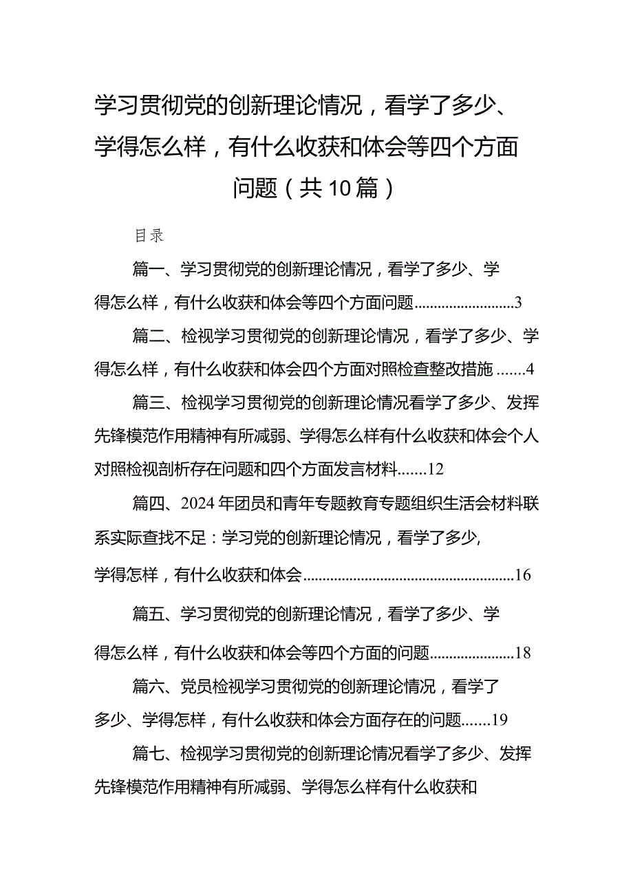 学习贯彻党的创新理论情况看学了多少、学得怎么样有什么收获和体会等四个方面问题10篇供参考(1).docx_第1页